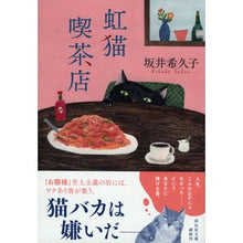 画像をギャラリービューアに読み込む, 虹猫喫茶店 Kikuko Sakai