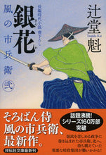 画像をギャラリービューアに読み込む, #辻堂 魁 #銀花 風の市兵衛2 23 : ツジドウカイ : Ginka Kaze no Ichibei 2 23 : Tsujidoukai : 9784396344498 :9784396344498
