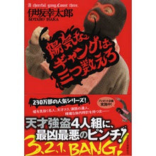 画像をギャラリービューアに読み込む, #伊坂 幸太郎 #陽気なギャングは三つ数えろ : イサカコウタロウ : Merry gangster count to three : Isakakoutarou : 9784396344511