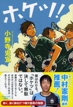 Load image into Gallery viewer, #FuminoriOnodera #Hoketsu!