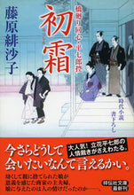 画像をギャラリービューアに読み込む, #藤原緋沙子 #初霜橋廻り同心・平七郎控13