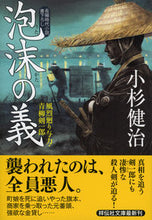 画像をギャラリービューアに読み込む, #小杉健治 #泡沫の義風烈廻り与力・青柳剣一郎44