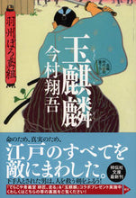 Load image into Gallery viewer, #今村翔吾 #玉麒麟羽州ぼろ鳶組8 :9784396345044