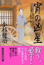 画像をギャラリービューアに読み込む, #小杉健治 #宵の凶星風烈廻り与力・青柳剣一郎45