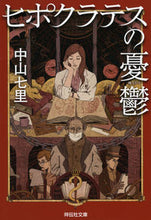 画像をギャラリービューアに読み込む, #中山七里 #ヒポクラテスの憂鬱 :9784396345310