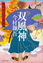 画像をギャラリービューアに読み込む, #今村翔吾 #双風神羽州ぼろ鳶組9 :9784396345464
