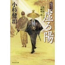画像をギャラリービューアに読み込む, 虚ろ陽 風烈廻り与力・青柳剣一郎 46