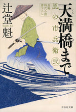 画像をギャラリービューアに読み込む, #辻堂 魁 #天満橋まで 風の市兵衛2 25 : ツジドウカイ : To Tenmabashi Kaze Ichibei 2 25 : Tsujidoukai : 9784396345556