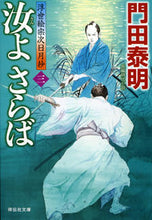 Load image into Gallery viewer, #門田泰明 #汝よさらば3浮世絵宗次日月抄 :9784396345709
