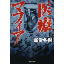 Load image into Gallery viewer, 医療マフィア Fuyuki Shindo