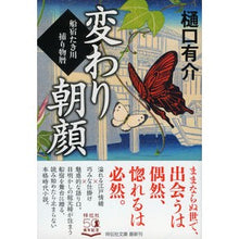 画像をギャラリービューアに読み込む, 変わり朝顔 船宿たき川捕り物暦 Yusuke Higuchi