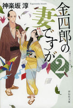 画像をギャラリービューアに読み込む, #神楽坂淳 #金四郎の妻ですが2