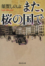 画像をギャラリービューアに読み込む, #須賀 しのぶ #また、桜の国で : スガシノブ : Also, in the country of cherry blossoms : Sugashinobu : 9784396345891 :9784396345891