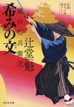 画像をギャラリービューアに読み込む, #辻堂 魁 #希みの文 風の市兵衛2 26 : ツジドウカイ : Sentence of Hope Ichibei of the Wind 2 26 : Tsujidoukai : 9784396345914 :9784396345914