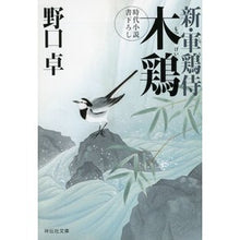 画像をギャラリービューアに読み込む, 木鶏 新・軍鶏侍 4 Takashi Noguchi