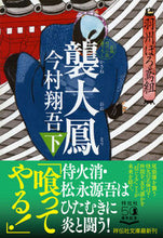 画像をギャラリービューアに読み込む, #今村翔吾 #襲大鳳下羽州ぼろ鳶組11 :9784396346232