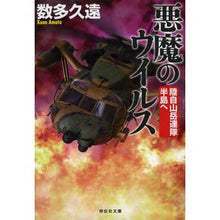画像をギャラリービューアに読み込む, 悪魔のウイルス 陸自山岳連隊半島へ numerous eternity Devil's Virus to the Ground Self-Defense Force Mountain Regiment Peninsula