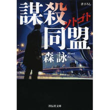 画像をギャラリービューアに読み込む, ソトゴト 謀殺同盟 Mori Ei