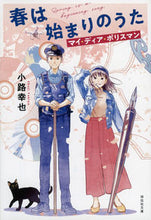 画像をギャラリービューアに読み込む, #小路幸也 #春は始まりのうたマイ・ディア・ポリスマ :9784396346485