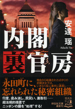 画像をギャラリービューアに読み込む, #安達 瑶 #内閣裏官房 : アダチヨウ : cabinet secretariat : Yao Adachi : 9784396346546