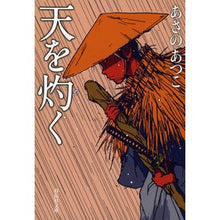 画像をギャラリービューアに読み込む, #あさの あつこ #天を灼く : アサノアツコ : burn the sky : Asano Atsuko : 9784396346553
