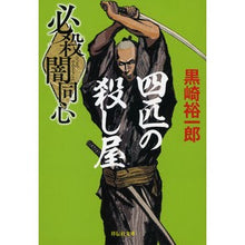 画像をギャラリービューアに読み込む, 必殺闇同心 5 新装版 四匹の殺し屋 Hissatsu Dark Doshin 5 New Edition Four Assassins