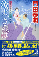 画像をギャラリービューアに読み込む, #門田泰明 #汝よさらば4浮世絵宗次日月抄 :9784396346683