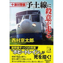 画像をギャラリービューアに読み込む, 十津川警部 予土線に殺意が走る