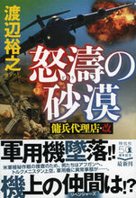 画像をギャラリービューアに読み込む, #渡辺裕之 #怒涛の砂漠傭兵代理店・改 :9784396346850