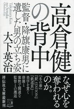 画像をギャラリービューアに読み込む, #大下英治 #高倉健の背中監督・降旗康男に遺した男の