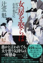 画像をギャラリービューアに読み込む, #辻堂魁 #女房を娶らば花川戸町自身番日記 :9784396346928
