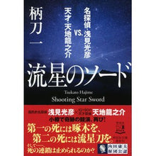 画像をギャラリービューアに読み込む, 流星のソード 名探偵・浅見光彦VS.天才