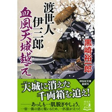 画像をギャラリービューアに読み込む, 渡世人伊三郎 血風天城越え
