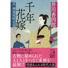 画像をギャラリービューアに読み込む, 千年花嫁 京神楽坂咲花堂