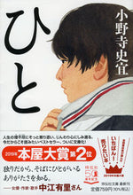 画像をギャラリービューアに読み込む, #小野寺史宜 #ひと# 9784396347185 :9784396347185