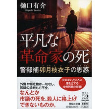 画像をギャラリービューアに読み込む, 平凡な革命家の死 警部補卯月枝衣子の思惑 Yusuke Higuchi Death of an Ordinary Revolutionary: Inspector Eiko Uzuki’s Thoughts