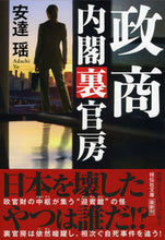 画像をギャラリービューアに読み込む, #安達瑶 #政商 :9784396347253