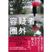 画像をギャラリービューアに読み込む, 容疑者圏外
