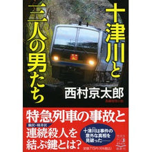 Load image into Gallery viewer, #西村 京太郎 著 #十津川と三人の男たち ニシムラキヨウタロウ :9784396347338