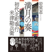 画像をギャラリービューアに読み込む, 満月の奏 初代北町奉行米津勘兵衛 2