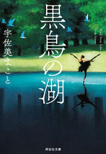 画像をギャラリービューアに読み込む, #宇佐美まこと #黒鳥の湖 :9784396347383