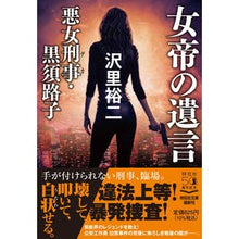 Load image into Gallery viewer, 女帝の遺言 悪女刑事・黒須路子