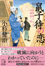 画像をギャラリービューアに読み込む, #小杉健治 #鼠子待の恋風烈廻り与力・青柳剣一54 :9784396347437