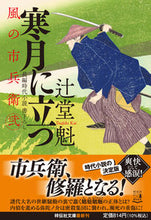 画像をギャラリービューアに読み込む, #辻堂魁 #寒月に立つ風の市兵衛229 :9784396347451