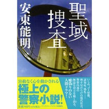 画像をギャラリービューアに読み込む, 聖域捜査