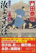 画像をギャラリービューアに読み込む, #門田泰明 #汝よさらば5浮世絵宗次日月抄