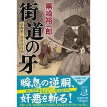 画像をギャラリービューアに読み込む, 街道の牙 影御用・真壁清四郎