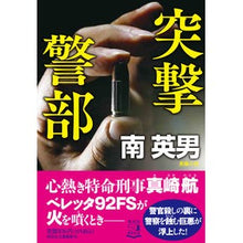 Load image into Gallery viewer, 突撃警部