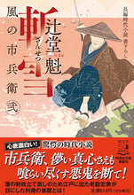 画像をギャラリービューアに読み込む, #辻堂魁 #斬雪風の市兵衛230