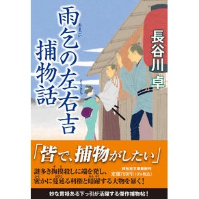 #長谷川 卓 著 #雨乞の左右吉捕物話 ハセガワタク 祥伝社 雨乞の左右吉捕物話(祥伝社文庫 は9-22) : Written by Takashi Hasegawa Ame-gori's story of Sokichi's trap :9784396347871
